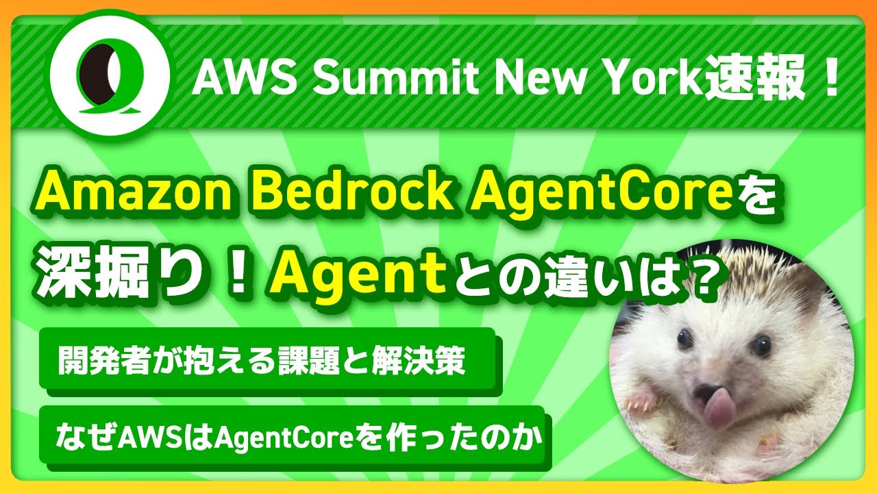 AWS Summit New York】Amazon Bedrock AgentCore Deep Dive | aki.ts