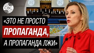 Захарова: Международный суд счёл несостоятельными обвинения Украины против России