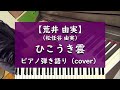 ひこうき雲 - ピアノ弾き語り cover【荒井由実 (松任谷由実)】