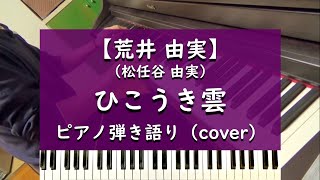 ひこうき雲 - ピアノ弾き語り cover【荒井由実 (松任谷由実)】