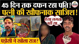 Agra Murder Case : पति की हत्या कर दफनाया,पड़ोसी ने खोला राज? UP News | Crime News screenshot 4