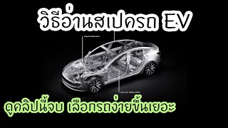 วิธีอ่านสเปครถไฟฟ้า kWh, kW, V คืออะไร? | EV 101