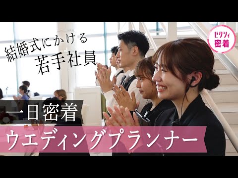 【結婚式 裏側密着】喜びも涙も…若手ウエディングプランナーの一日！結婚式にかける思い、仕事のやりがいとは？