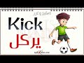 الأفعال في اللغة الانجليزية 4 عربي انجليزي Verbs صوت وصورة سلسلة 1000 كلمة انجليزي الأفعال في اللغة الانجليزية 4 عربي انجليزي Verbs صوت وصورة سلسلة 1000 كلمة انجليزي