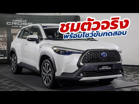 ชมตัวจริงในงานขับทดสอบ All-New Toyota Corolla Cross 2020-2021 Thailand Test Drive Event