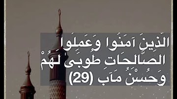 سورة الرعد من الاية(٢٥) الى الاية(٣٠) بصوت الشيخ: خالد الجليل