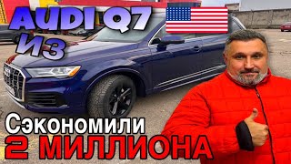 видео: Audi Q7 из США: Сэкономили 2 миллиона! Наш опыт и советы! картинка: Audi Q7 из США: Сэкономили 2 миллиона! Наш опыт и советы!