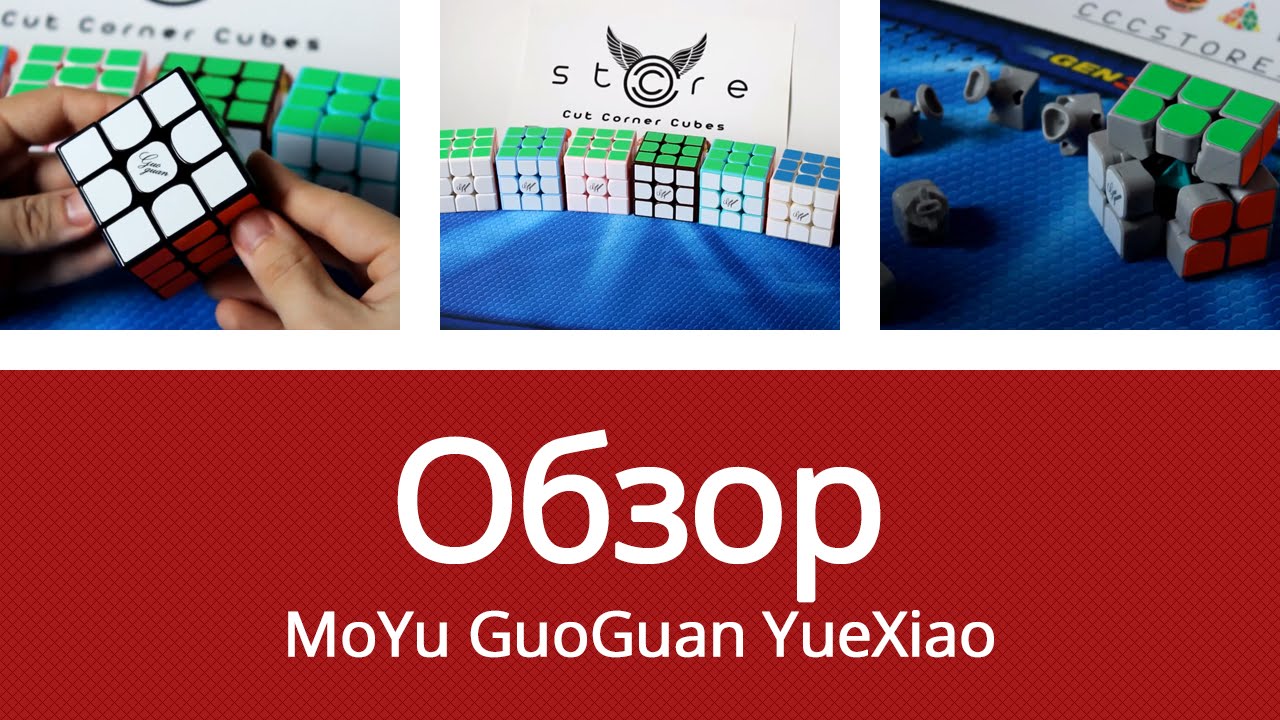 Обзор кубика Рубика 3x3x3 MoYu GuoGuan YueXiao