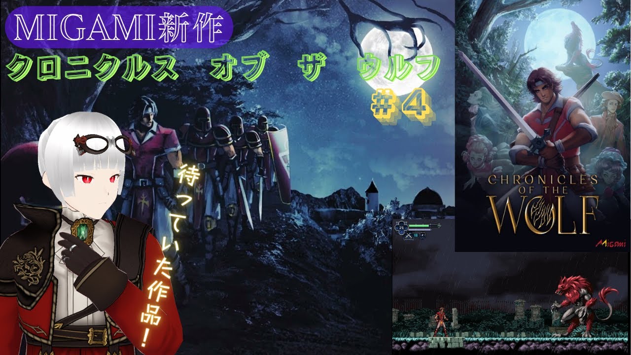 CHRONICLES OF THE WOLFライブ配信#4【steam/クロニクルスオブザ