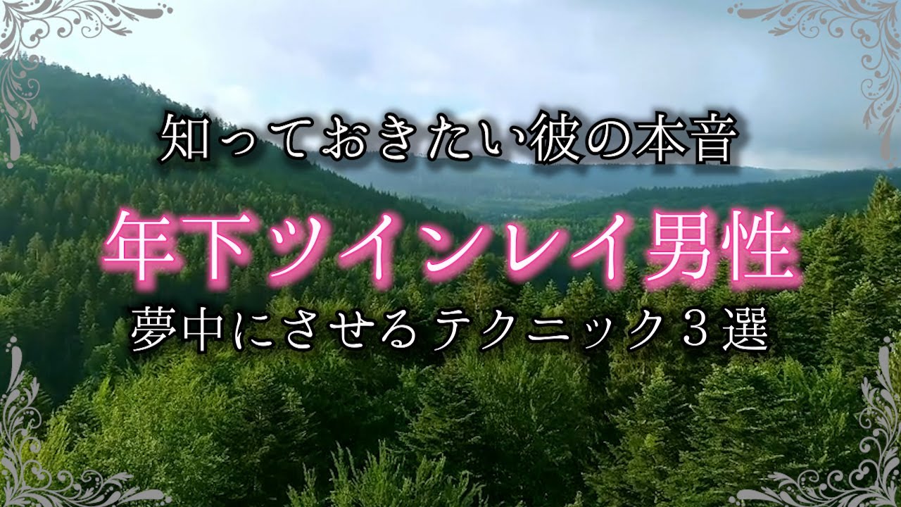 年下ツインレイ男性を夢中にするテクニック３選！年上女性のあなたが知らない彼の本音とは？