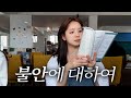 이제야 조심스럽게 고백해 보는 나의 불안에 대한 이야기