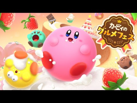 今日発売『カービィのグルメフェス』で優勝するぞ！(カービィのグルメフェス)