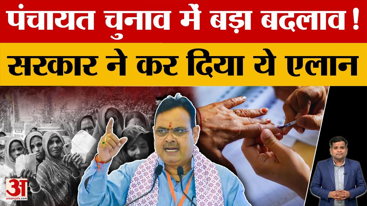 Rajasthan Panchayat Election: पंचायत चुनाव में इस बार क्या बदलाव? संतान नियम में छूट,बदलेगी राजनीति!