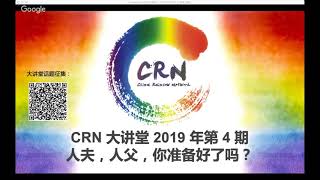 CRN 大讲堂 2019 年第 4 期 人夫，人父，你准备好了吗？