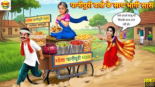 पानीपूरी वाले के साथ भागी सास | Panipuri Wala | Hindi Kahani | Moral Stories | Hindi Story | Story