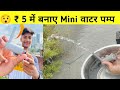 😯₹5 में ऐसा water pump आप ने नही बनाया होगा। How To make mini water pump.