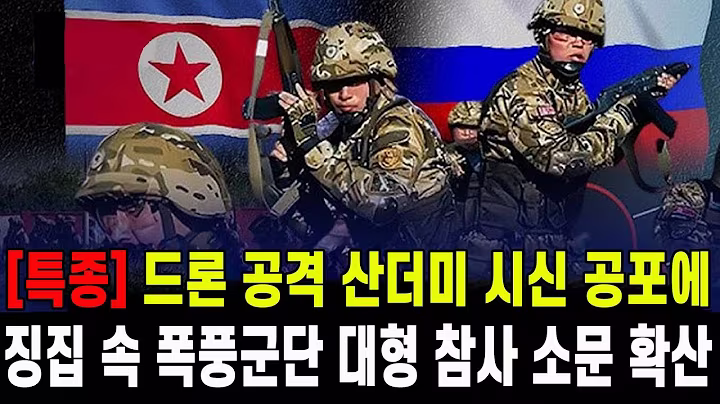 [특종] 북한 폭풍군단 발칵 뒤집혔다...드론 공격 산더미 시신 대형참사 공포 확산