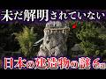 【ゆっくり解説】未だ解明されていない。日本の歴史的建造物の謎6選【Part5】