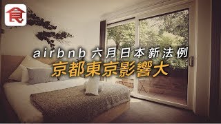 6月日本民宿新法例住airbnb要守規矩京都東京影響大