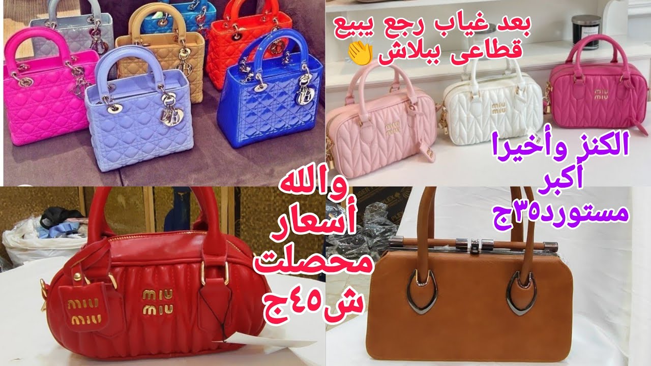 ألحقووالله أسعاره متتفوتش معقول٣٥ج٤٥ج٦٥ج😱شنط لوكس ومستورد دا آل بيوزع عل مكاتب العتبه من المستورد نف