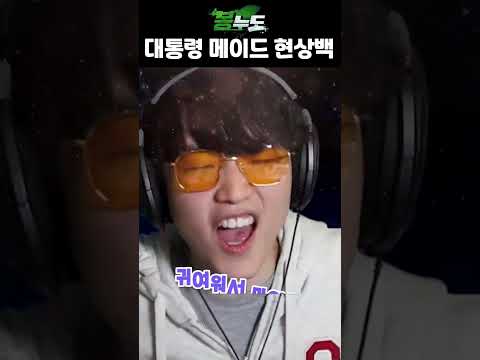 대통령 메이드 현상백