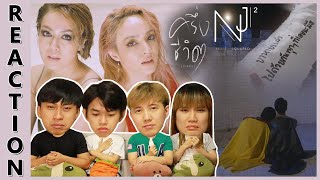 [REACTION] NEW JIEW - ครึ่งชีวิต (ทั้งจิตใจ) [The Story] + [Official MV] | IPOND TV