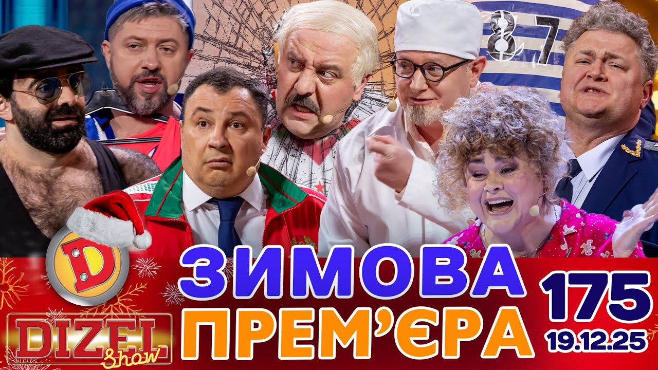 ПРЕМ’ЄРА «ДИЗЕЛЬ ШОУ» — 175 — 19.12.2025