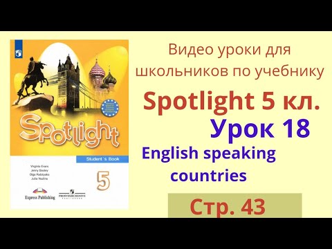 Spotlight 5 класс