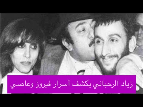 ما لا تعرفه عن علاقة زياد الرحباني بأمه فيروز ولماذا حارب والده عاصي الرحباني