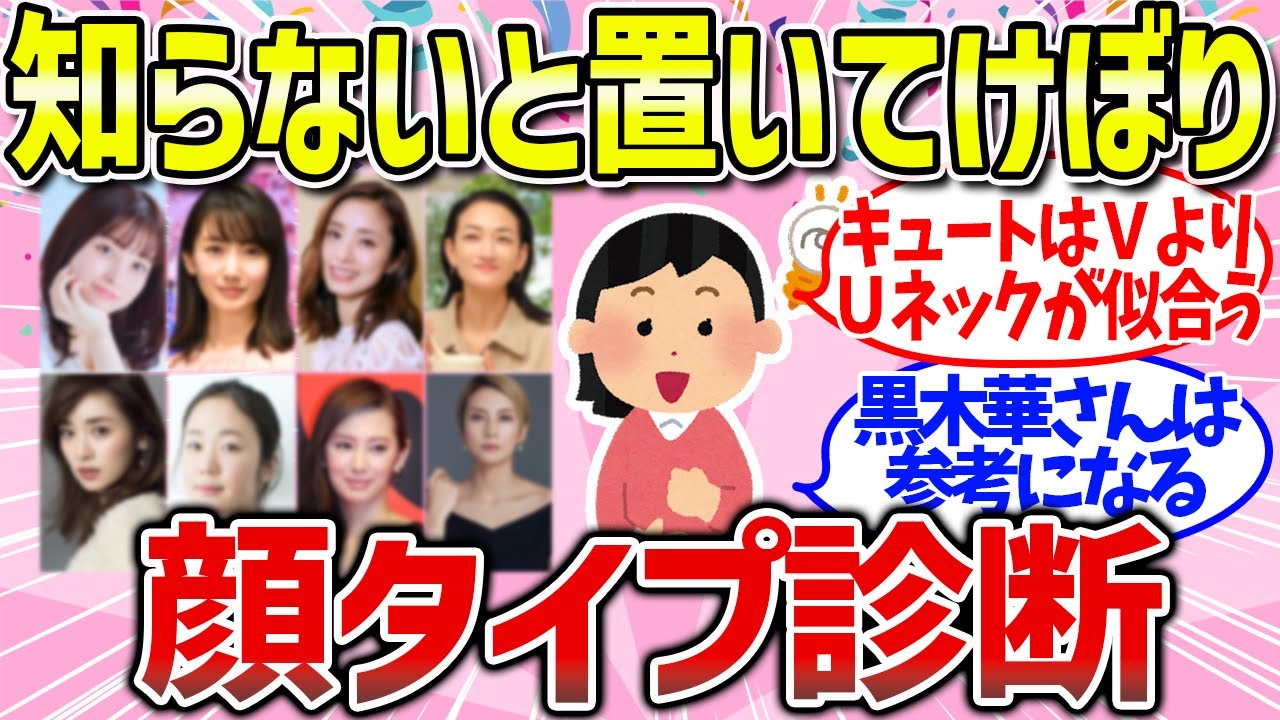 【有益雑談】芸能人で勉強！顔タイプ診断と似合うコスメ・メイク・ファッションまとめ