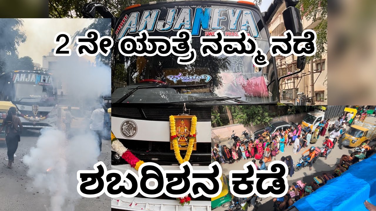 2 ನೇ ಯಾತ್ರೆ ನಮ್ಮ ನಡೆ ಶಬರಿಶನ ಕಡೆ