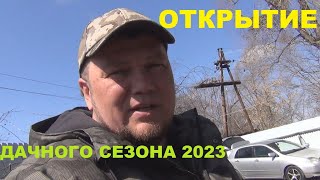 Открытие дачного сезона 2023 в Нижней Ельцовке.