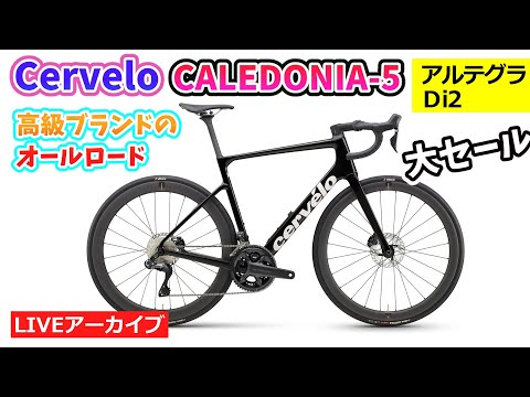 CERVELO CALEDONIA-5 R8170 DI2。贅沢すぎる超高級ブランドのオール