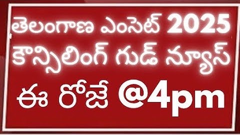 గుడ్ న్యూస్ తెలంగాణ ఎంసెట్ కౌన్సిలింగ్ 2025 షెడ్యూల్ విడుదల @ 4pm | Ts Eapcet 2025 counselling dates