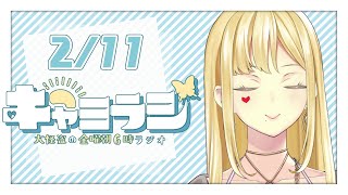 【#キャミラジ】2月11日　誕生日プレゼントチョコ貰いがちな怪盗【ルイス・キャミー/にじさんじ】