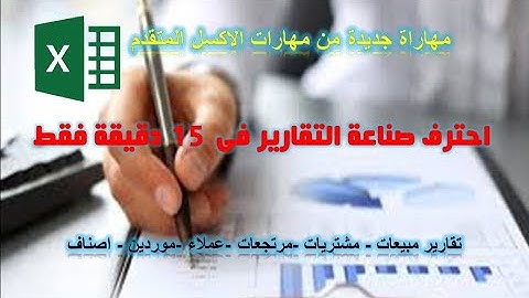 احترف صناعة التقارير فى 15 دقيقة فقط (مبيعات - مشتريات - مرتجعات - عملاء - موردين - اصناف )