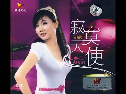 你是我的男人 - 孙露 - You Are My Man - Sun Lu - Tôn Lộ