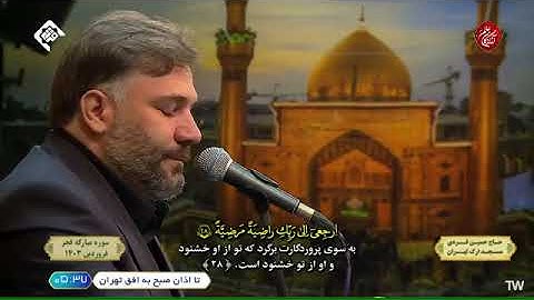 🇮🇷 الشورى 52 - 53 والفجر والكوثر | القارئ حسين فردي
