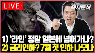 [LIVE] (1)라인, 일본에 넘어가나? (2) 다시 부상한 '금리인하 기대감' - QT 테이퍼링은 금리인하의 신호인가? [즉시분석]