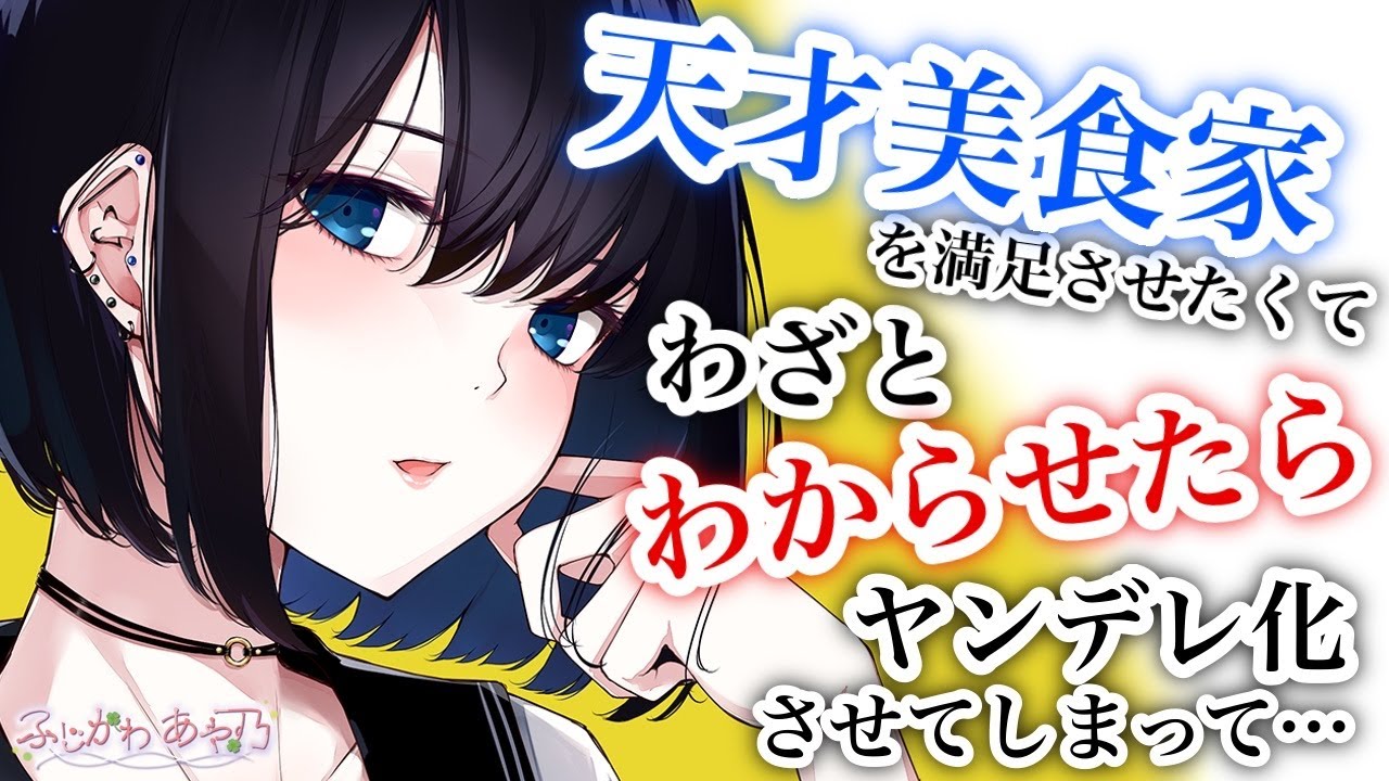 【わからせ/純愛/ﾔﾝﾃﾞﾚ】天才美食家彼女を満足させたいのに何も言ってくれないのでわざとわからせたらヤンデレにさせてしまって…【男性向けシチュエーションボイス】cv.ふじかわあや乃