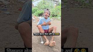 चिखलात खेळणार लेकरू आणि गावाकडची आई 😂🤣 #gavrancomedy #funnyreels #marathicomedy #1990s #Marathi