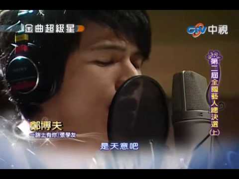 20100509 鄭博夫@金曲超級星