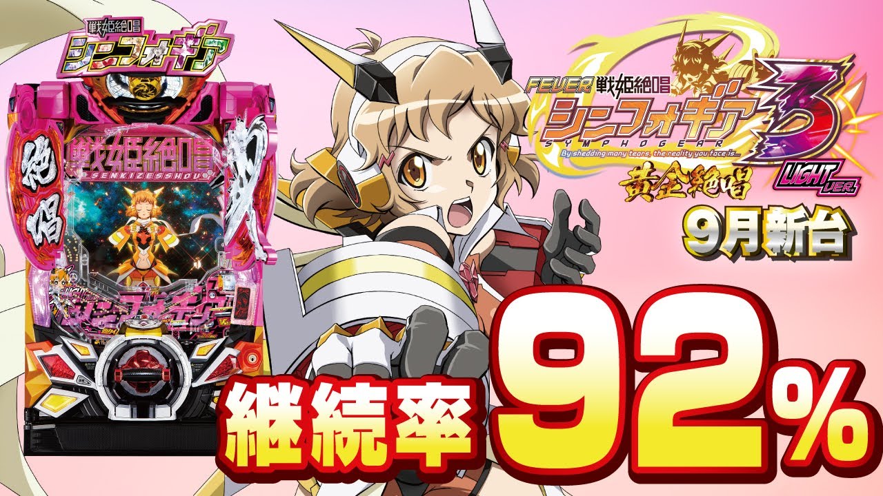 【2023年9月新台】Pフィーバー戦姫絶唱シンフォギア3黄金絶唱Light ver.【パチンコ・スロット・スマパチ・スマスロ試打動画】