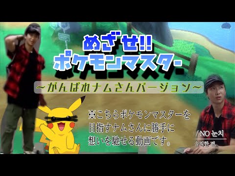Bts めざせポケモンマスター 頑張れナムジュン編 Youtube