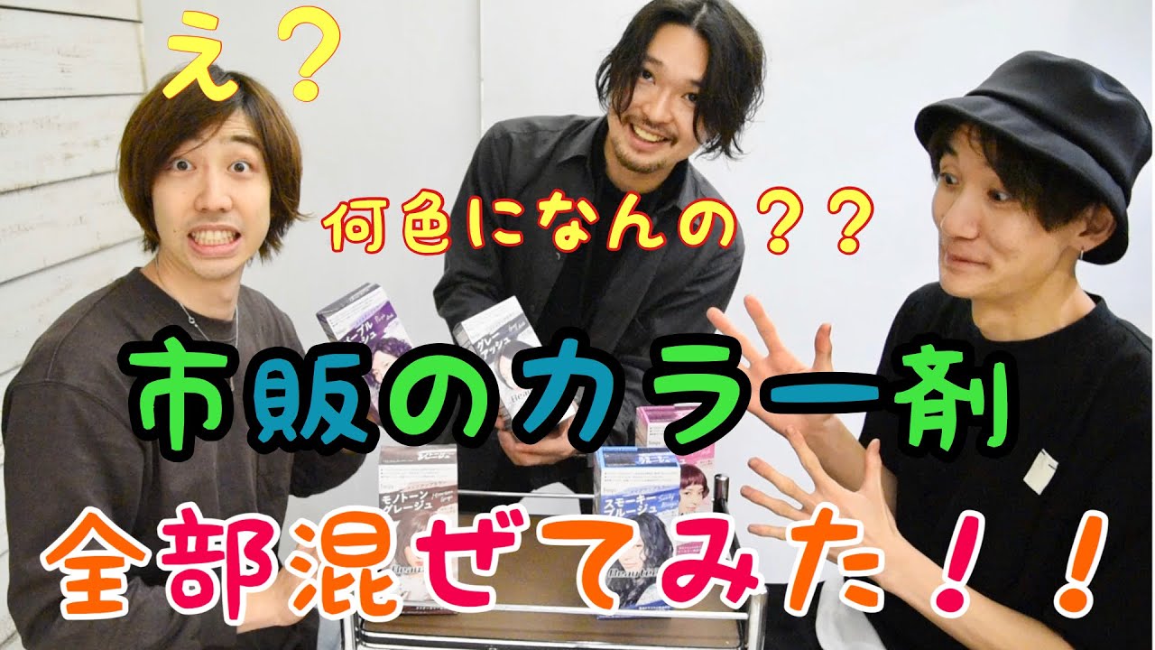 衝撃！】市販のカラー全部混ぜたみた！！ - YouTube