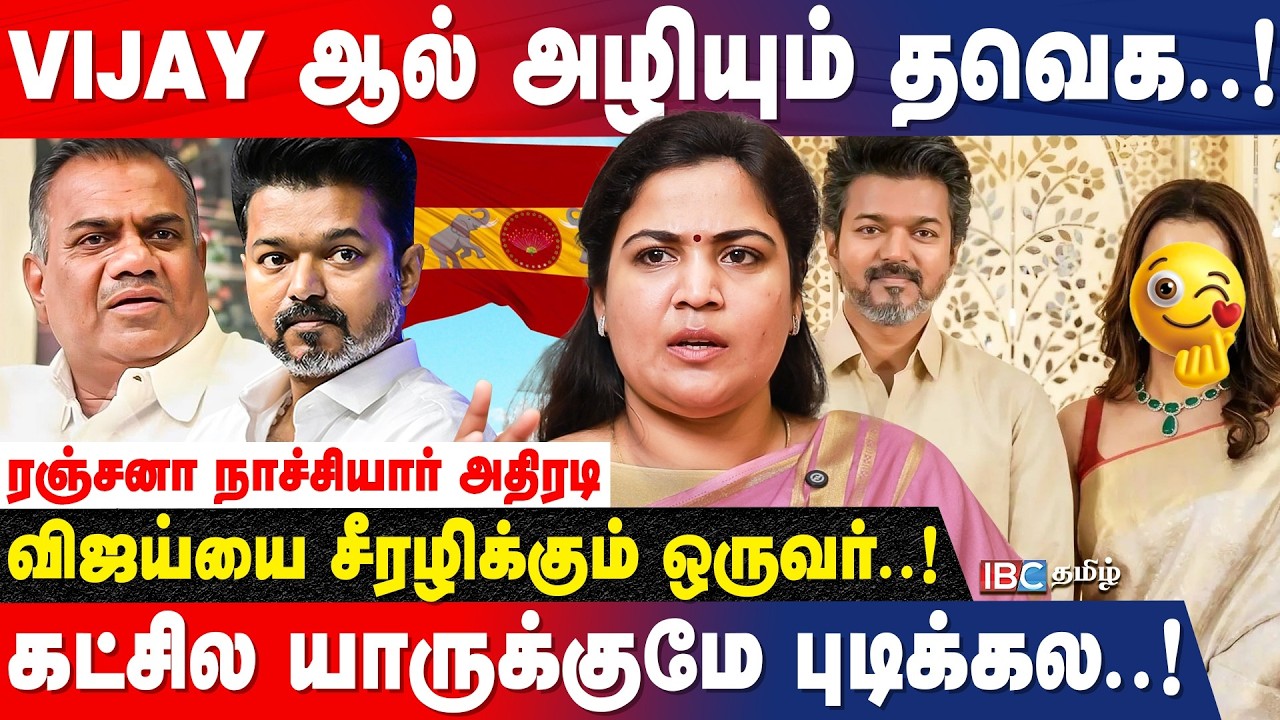 TVK-ல சீட் கொடுக்கல..அதுக்குதான் பஞ்சாயத்தா..? | Ranjana Nachiyar about Vijay | Sangeetha Divorce