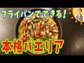 フライパンでできる！本格パエリア／みきママ の動画、YouTube動画。