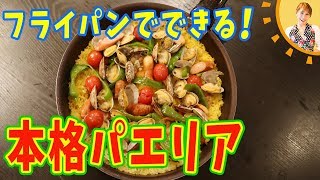 フライパンでできる！本格パエリア／みきママ