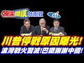 80歲了打不動了! | 川普停戰原因曝光【頭條開講特別版】20260615 @頭條開講HeadlinesTalk @中天電視CtiTv