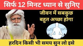 सिर्फ 12 मिनट ध्यान से सुनिए जीवन में सब अच्छा होगा | Relaxing Music | Sadhguru Hindi
